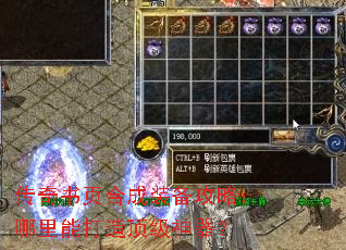 传奇书页合成装备攻略:哪里能打造顶级神器? 传奇书页合成装备攻略:哪里能打造顶级神器?
