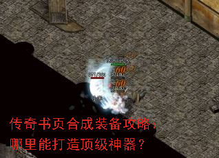 传奇书页合成装备攻略:哪里能打造顶级神器? 传奇书页合成装备攻略:哪里能打造顶级神器?