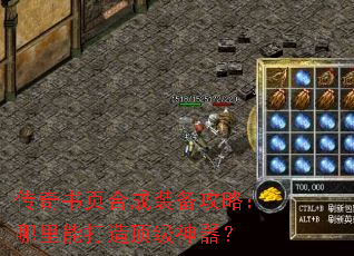 传奇书页合成装备攻略:哪里能打造顶级神器? 传奇书页合成装备攻略:哪里能打造顶级神器?