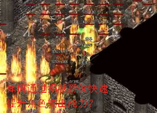 如何通过捐献爵位快速提升角色输出能力? 如何通过捐献爵位快速提升角色输出能力?