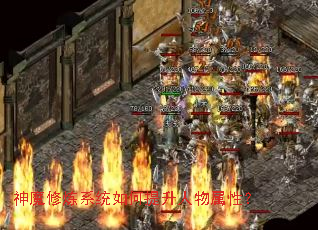 神魔修炼系统如何提升人物属性? 神魔修炼系统如何提升人物属性?