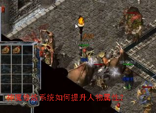 神魔修炼系统如何提升人物属性? 神魔修炼系统如何提升人物属性?