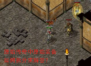 原始传奇中原始装备如何拆分求解答? 原始传奇中原始装备如何拆分求解答?
