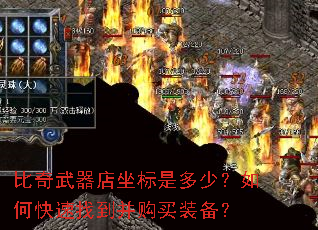 比奇武器店坐标是多少?如何快速找到并购买装备? 比奇武器店坐标是多少?如何快速找到并购买装备?