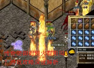 传奇防御对烈火有用吗?游戏攻略深度解析 传奇防御对烈火有用吗?游戏攻略深度解析