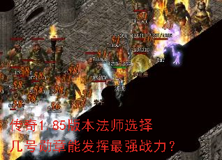 传奇1.85版本法师选择几号勋章能发挥最强战力? 传奇1.85版本法师选择几号勋章能发挥最强战力?