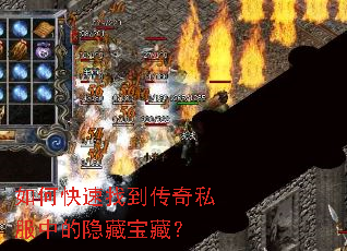 如何快速找到传奇私服中的隐藏宝藏? 如何快速找到传奇私服中的隐藏宝藏?