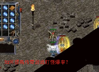 如何提高传奇游戏打怪爆率? 如何提高传奇游戏打怪爆率?