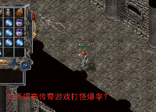 如何提高传奇游戏打怪爆率? 如何提高传奇游戏打怪爆率?