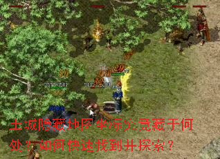 土城隐藏地图坐标究竟藏于何处?如何快速找到并探索? 土城隐藏地图坐标究竟藏于何处?如何快速找到并探索?