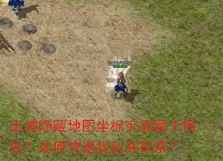 土城隐藏地图坐标究竟藏于何处?如何快速找到并探索? 土城隐藏地图坐标究竟藏于何处?如何快速找到并探索?