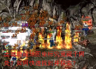 土城隐藏地图坐标究竟藏于何处?如何快速找到并探索? 土城隐藏地图坐标究竟藏于何处?如何快速找到并探索?