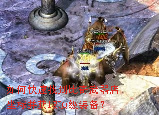 如何快速找到比奇武器店坐标并获取顶级装备? 如何快速找到比奇武器店坐标并获取顶级装备?