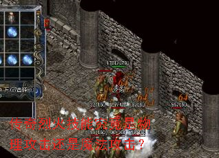 传奇烈火技能究竟是物理攻击还是魔法攻击? 传奇烈火技能究竟是物理攻击还是魔法攻击?