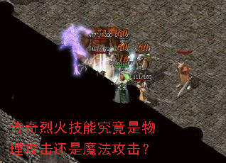 传奇烈火技能究竟是物理攻击还是魔法攻击? 传奇烈火技能究竟是物理攻击还是魔法攻击?