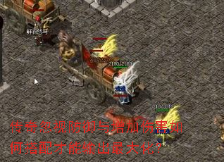传奇忽视防御与增加伤害如何搭配才能输出最大化? 传奇忽视防御与增加伤害如何搭配才能输出最大化?