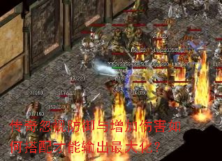 传奇忽视防御与增加伤害如何搭配才能输出最大化? 传奇忽视防御与增加伤害如何搭配才能输出最大化?
