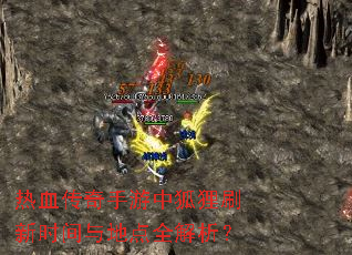 热血传奇手游中狐狸刷新时间与地点全解析? 热血传奇手游中狐狸刷新时间与地点全解析?
