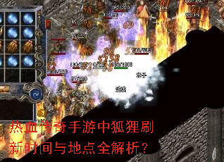 热血传奇手游中狐狸刷新时间与地点全解析? 热血传奇手游中狐狸刷新时间与地点全解析?