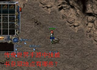 传奇世界手游中技能书获取地点有哪些? 传奇世界手游中技能书获取地点有哪些?