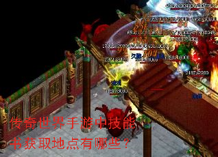 传奇世界手游中技能书获取地点有哪些? 传奇世界手游中技能书获取地点有哪些?
