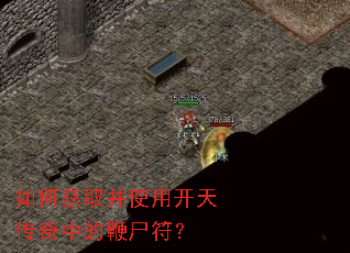 如何获取并使用开天传奇中的鞭尸符? 如何获取并使用开天传奇中的鞭尸符?