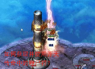 如何获取并使用开天传奇中的鞭尸符? 如何获取并使用开天传奇中的鞭尸符?