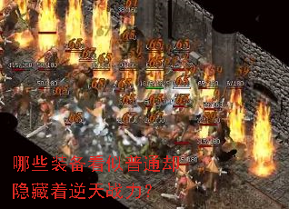 哪些装备看似普通却隐藏着逆天战力? 哪些装备看似普通却隐藏着逆天战力?