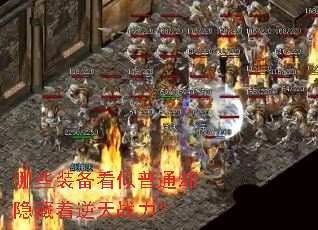 哪些装备看似普通却隐藏着逆天战力? 哪些装备看似普通却隐藏着逆天战力?