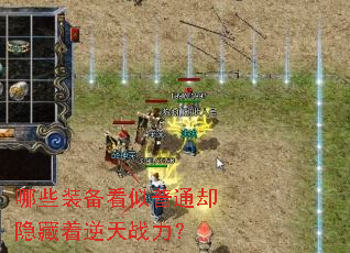哪些装备看似普通却隐藏着逆天战力? 哪些装备看似普通却隐藏着逆天战力?