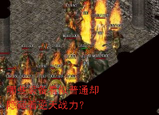 哪些装备看似普通却隐藏着逆天战力? 哪些装备看似普通却隐藏着逆天战力?