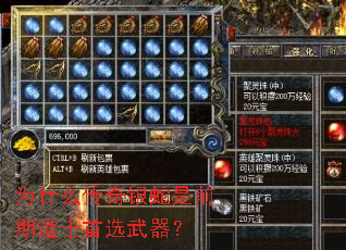 为什么传奇银蛇是前期道士首选武器? 为什么传奇银蛇是前期道士首选武器?
