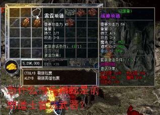 为什么传奇银蛇是前期道士首选武器? 为什么传奇银蛇是前期道士首选武器?