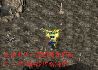 传奇世界心魔幻境如何前往?详细路线攻略解析 传奇世界心魔幻境如何前往?详细路线攻略解析