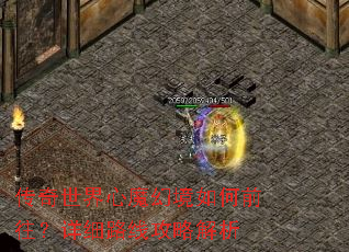 传奇世界心魔幻境如何前往?详细路线攻略解析 传奇世界心魔幻境如何前往?详细路线攻略解析