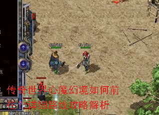 传奇世界心魔幻境如何前往?详细路线攻略解析 传奇世界心魔幻境如何前往?详细路线攻略解析