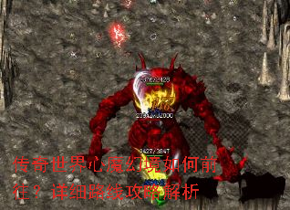 传奇世界心魔幻境如何前往?详细路线攻略解析 传奇世界心魔幻境如何前往?详细路线攻略解析