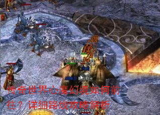 传奇世界心魔幻境如何前往?详细路线攻略解析 传奇世界心魔幻境如何前往?详细路线攻略解析