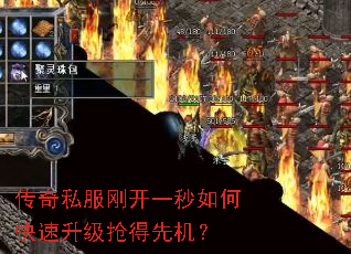 传奇私服刚开一秒如何快速升级抢得先机? 传奇私服刚开一秒如何快速升级抢得先机?