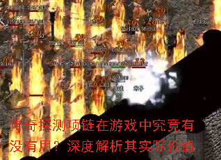 ����̽����������Ϸ�о�����û���ã���Ƚ�����ʵ�ʼ�ֵ