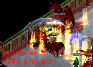 战士等级提升后,如何选择最适合的套装? 战士等级提升后,如何选择最适合的套装?