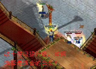 战士等级提升后,如何选择最适合的套装? 战士等级提升后,如何选择最适合的套装?