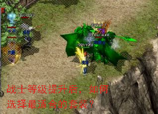 战士等级提升后,如何选择最适合的套装? 战士等级提升后,如何选择最适合的套装?
