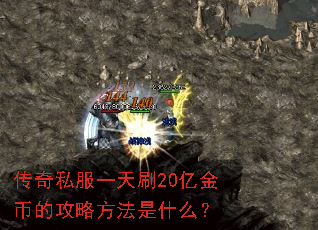 传奇私服一天刷20亿金币的攻略方法是什么? 传奇私服一天刷20亿金币的攻略方法是什么?