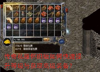 传奇私服怀旧版如何快速提升等级与获取高级装备? 传奇私服怀旧版如何快速提升等级与获取高级装备?