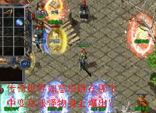 传奇世界如意项链在哪个中变私服怪物身上爆出? 传奇世界如意项链在哪个中变私服怪物身上爆出?