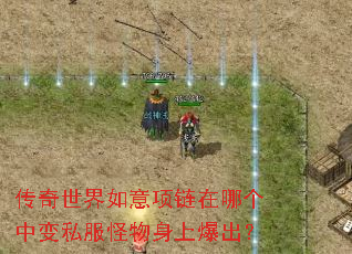 传奇世界如意项链在哪个中变私服怪物身上爆出? 传奇世界如意项链在哪个中变私服怪物身上爆出?