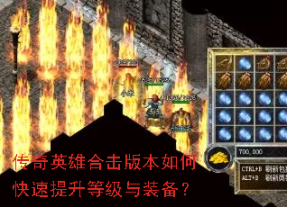 传奇英雄合击版本如何快速提升等级与装备? 传奇英雄合击版本如何快速提升等级与装备?