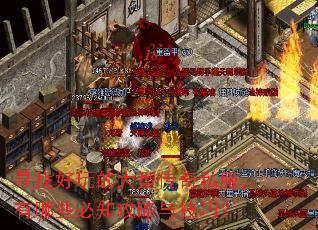 寻找好玩的大型传奇私服,有哪些必知攻略与技巧? 寻找好玩的大型传奇私服,有哪些必知攻略与技巧?