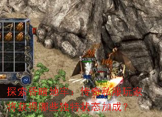 探索昏暗地牢:传奇私服玩家将获得哪些独特状态加成? 探索昏暗地牢:传奇私服玩家将获得哪些独特状态加成?